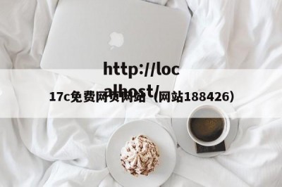 17c免费网页网站（网站188426）