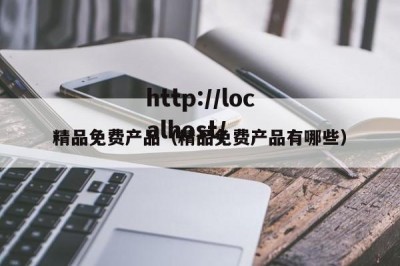 精品免费产品（精品免费产品有哪些）