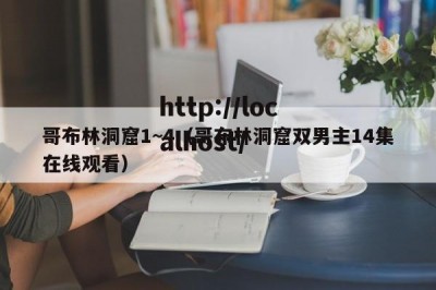 哥布林洞窟1~4（哥布林洞窟双男主14集在线观看）
