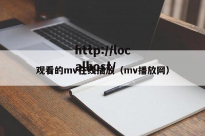 观看的mv在线插放（mv播放网）