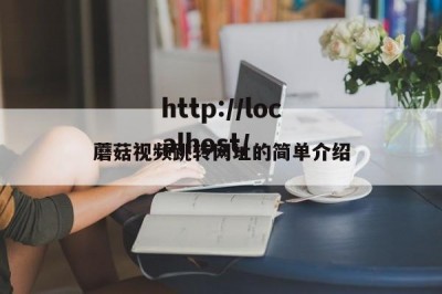 蘑菇视频跳转网址的简单介绍