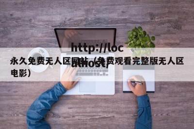 永久免费无人区网站（免费观看完整版无人区电影）