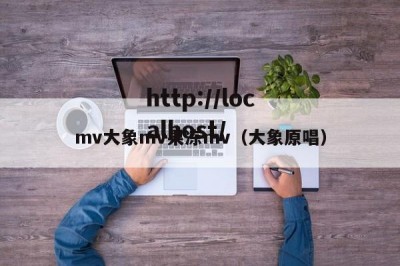 mv大象mv果冻mv（大象原唱）