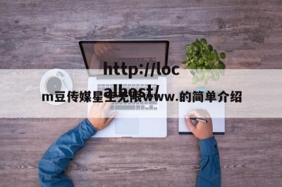 m豆传媒星空无限www.的简单介绍