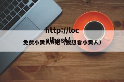 免费小黄人b站（我想看小黄人）
