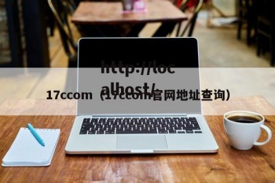 17ccom（17ccom官网地址查询）