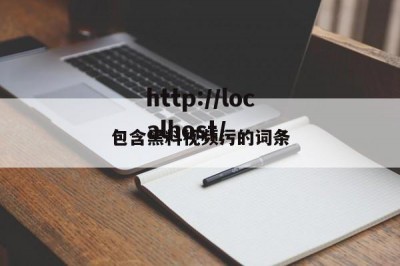 包含黑料视频污的词条