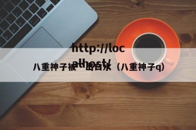 八重神子被艹出白水（八重神子q）
