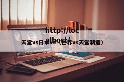 天堂vs日本vs（世界vs天堂制造）