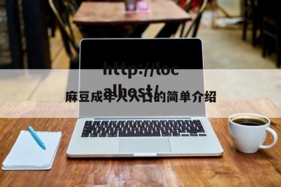 麻豆成年人入口的简单介绍