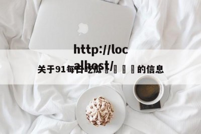 关于91每日吃瓜🍉的信息