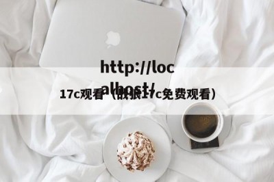 17c观看（战狼17c免费观看）