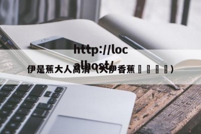 伊是蕉大人高清（大伊香蕉🍌）