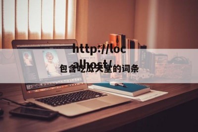 包含吃瓜天堂的词条
