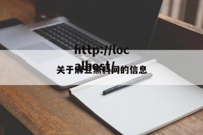 关于麻豆黑料网的信息