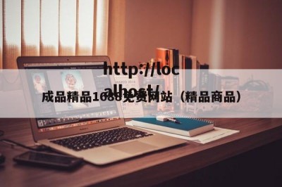 成品精品1688免费网站（精品商品）