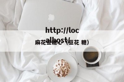 麻花豆糖心（豆花 糖）