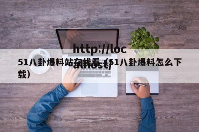 51八卦爆料站在线看（51八卦爆料怎么下载）