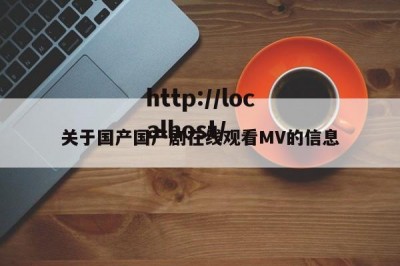 关于国产国产剧在线观看MV的信息