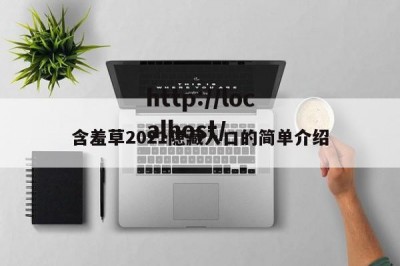 含羞草2021隐藏入口的简单介绍