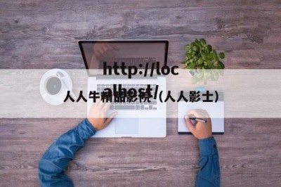 人人牛精品影院（人人影士）