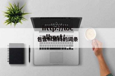 包含hl黑料的词条
