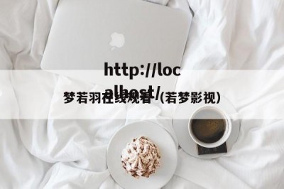 梦若羽在线观看（若梦影视）