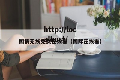 国情无线免费在线看（国际在线看）