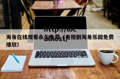 海角在线观看永久免费（电视剧海角乐园免费播放）