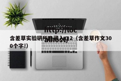 含差草实验研所隐藏入口2（含差草作文300个字!）