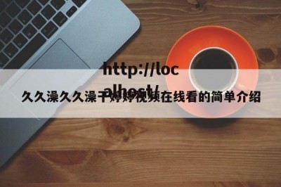 久久澡久久澡干婷婷视频在线看的简单介绍