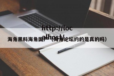 海角黑料海角国产（海角论坛约的是真的吗）
