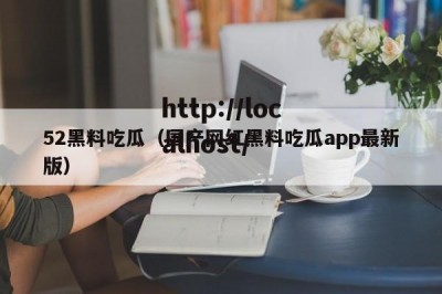 52黑料吃瓜（国产网红黑料吃瓜app最新版）