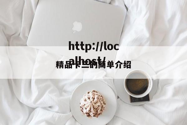 精品卡三的简单介绍