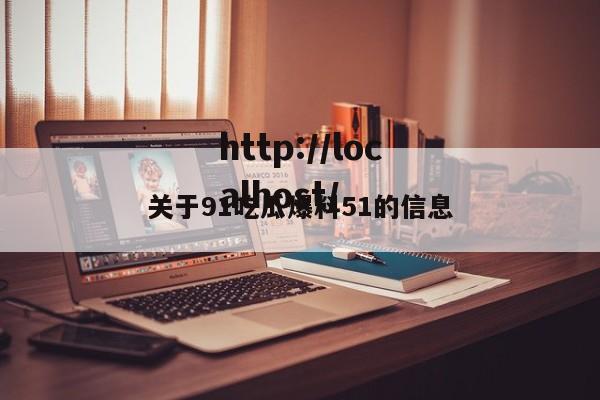 关于91吃瓜爆料51的信息